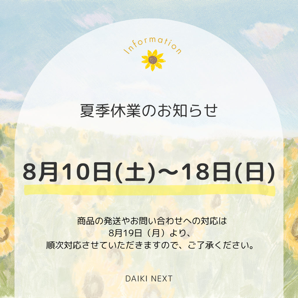 夏季休業のお知らせ